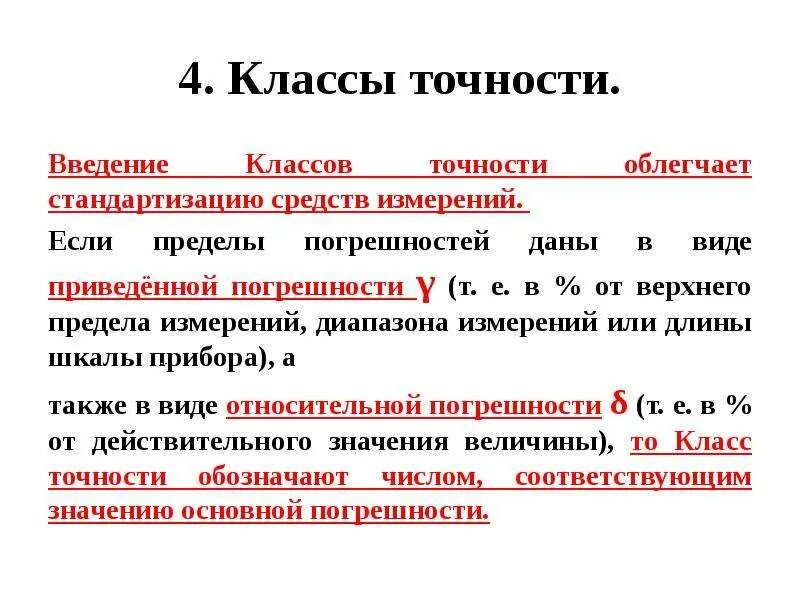 Точность в метрологии. Классы точности измерений. Класс точности средств измерений. Классы точности средств измерений в метрологии. Класс точности это в метрологии.