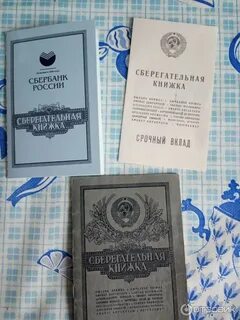 Старые деньги сберкнижки