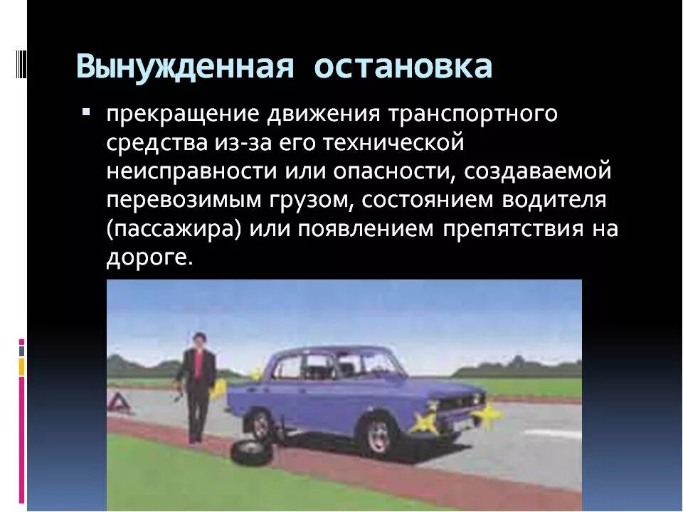 Вынужденная остановка. Вынужденная остановка ПДД. Понятие вынужденная остановка. Прекращение движения транспортного средства.