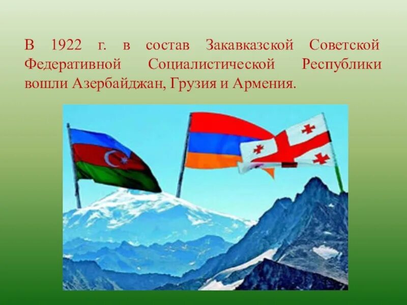 Закавказье Грузия Армения и Азербайджан. Карта Закавказья с флагами. Флаг Закавказья. Советская Республика Азербайджан Грузия.