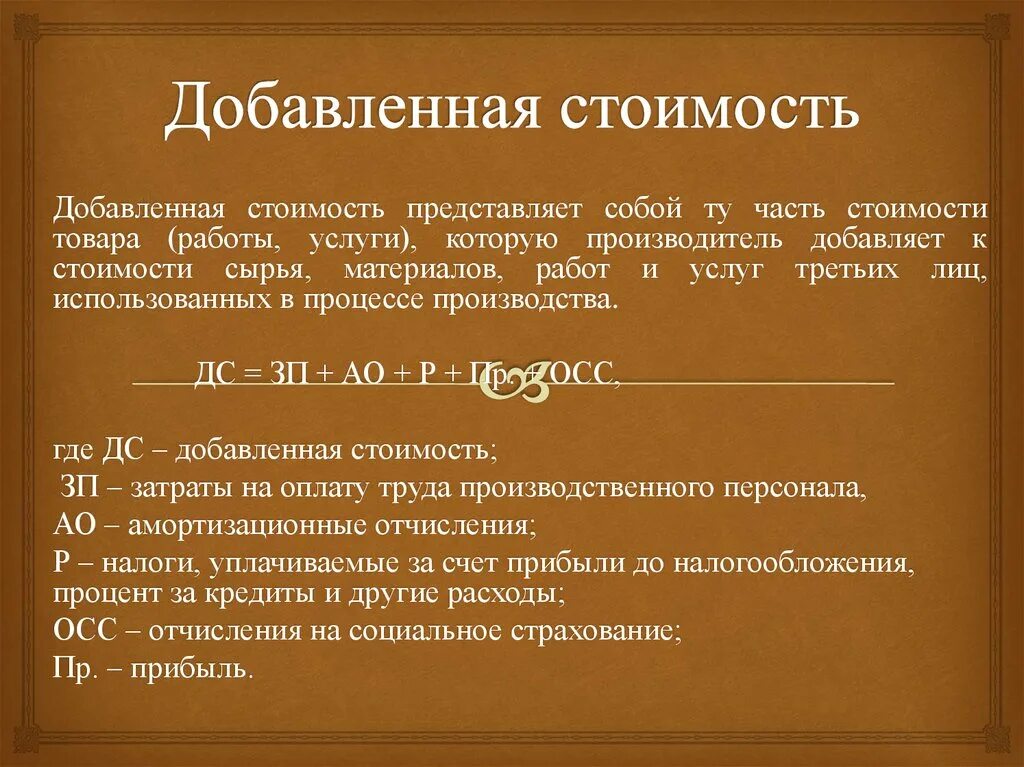 Сколько стоят те слова. Добавленная стоимость это. Добавленная стоимость определяется как:. Добавленная стоимость формула. Добавочная стоимость.