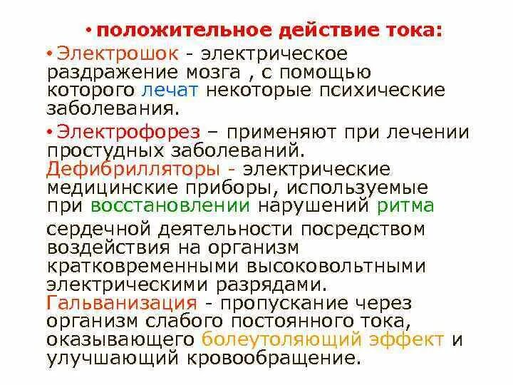 Действие с положительными тестами. Положительное действие тока. Механическое воздействие тока. Положительные действия электрического тока на человека. Механическое действие тока на человека.