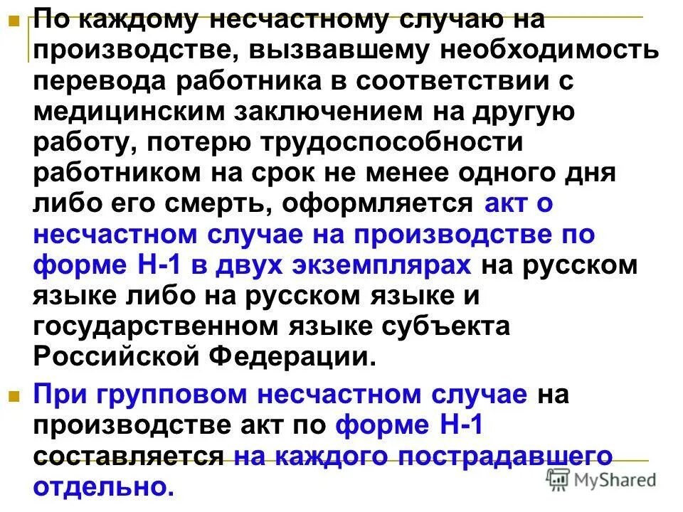 Код несчастного случая на производстве. Потери при несчастном случае на. После несчастного случая. Несчастный случай с работниками оформляется. Несчастный случай на производстве это потеря трудоспособности на.