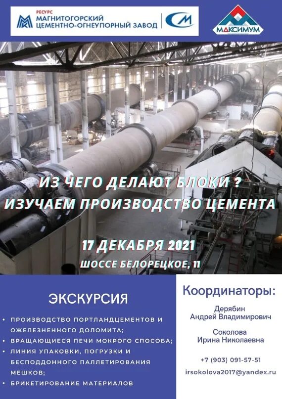 Оао мцоз магнитогорск. Магнитогорский огнеупорный завод. Магнитогорский цементный завод. Цементный завод магнитогорск. Магнитогорский цементный завод.