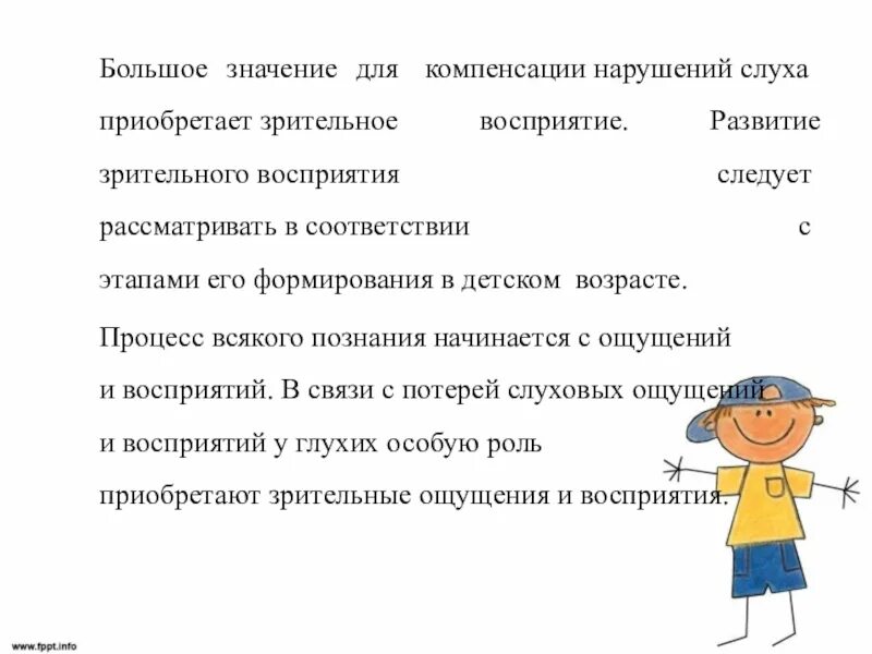 Восприятие слабослышащих детей. Зрительное восприятие у детей с нарушением слуха. У ребенка нарушено зрительное восприятие. Особенности восприятия у детей с нарушением слуха. Развитие восприятия слабослышащих детей.