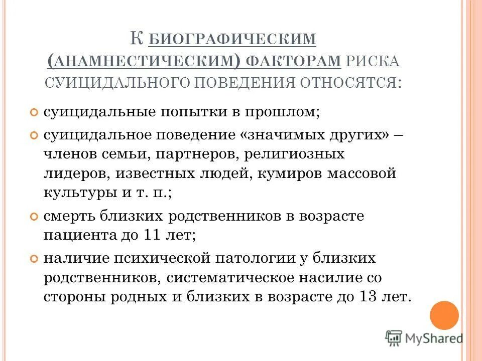 Факторы риска развития суицидального поведения. К эстетической категории суицидального поведения относится. Анамнестические факторы риска. К внешним формам суицидального поведения относят суицидальные. К внешним формам суицидального поведения относят суицидальные тест.