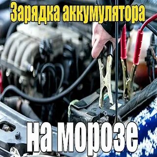 Можно ли сразу с мороза заряжать аккумулятор