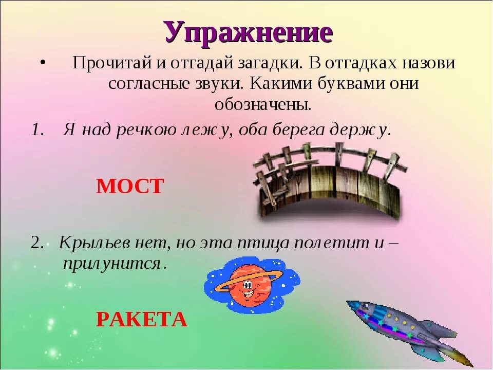 Как звучит загадка. Загадки с согласными звуками. Загадка про согласные звуки. Загадки на тему звуки гласные и согласные. Загадка про согласный звук.