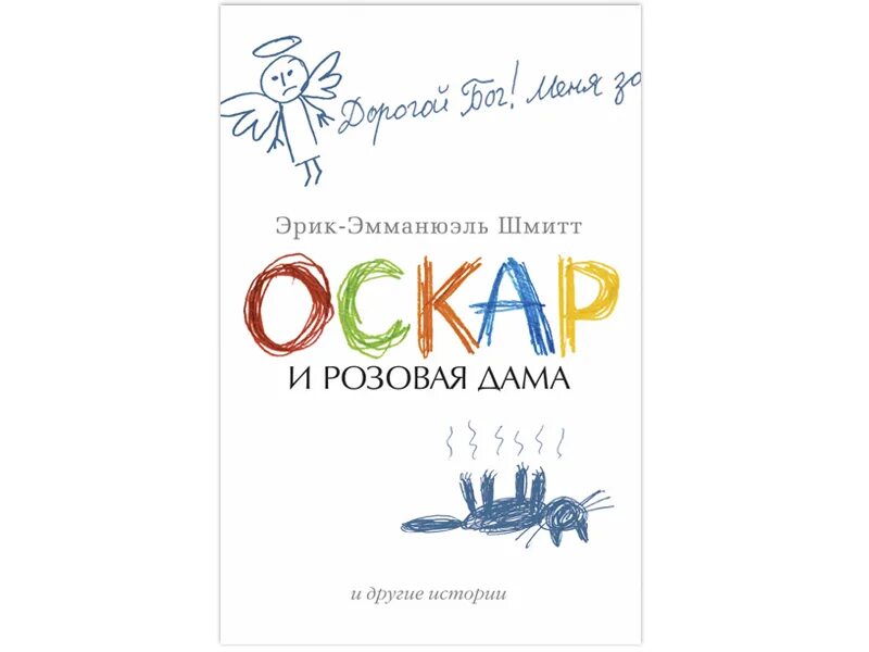 Шмитт оскар. Книга розовая дама.