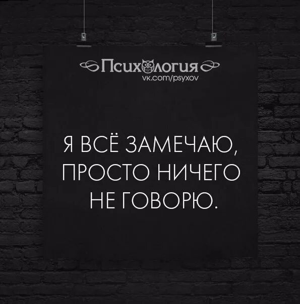 Все замечаю просто ничего. Я все замечаю цитаты. Я всё замечаю просто ничего говорю. Цитата я все замечаю просто ничего не говорю. Ничего просто сиди