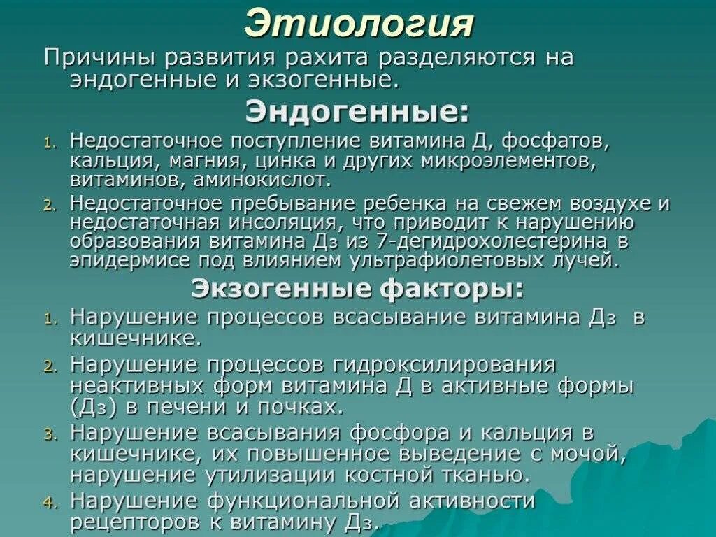 Причины развития рахита. Рахит у детей этиология патогенез. Факторы возникновения рахита. Этиология, факторы риска рахита.. Разит значение