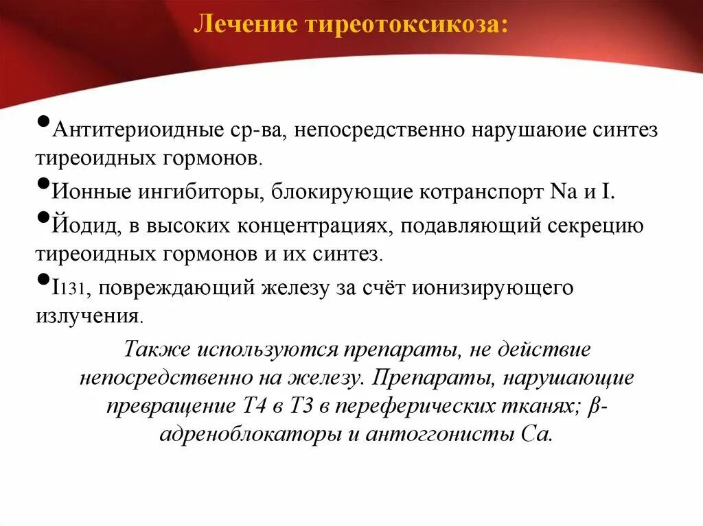 Гипертиреоз симптомы у женщин после 40. Тиреотоксикоз препараты. Препараты при тиреотоксикозе. Гипертиреоз лечение. Гипертиреоз препараты.