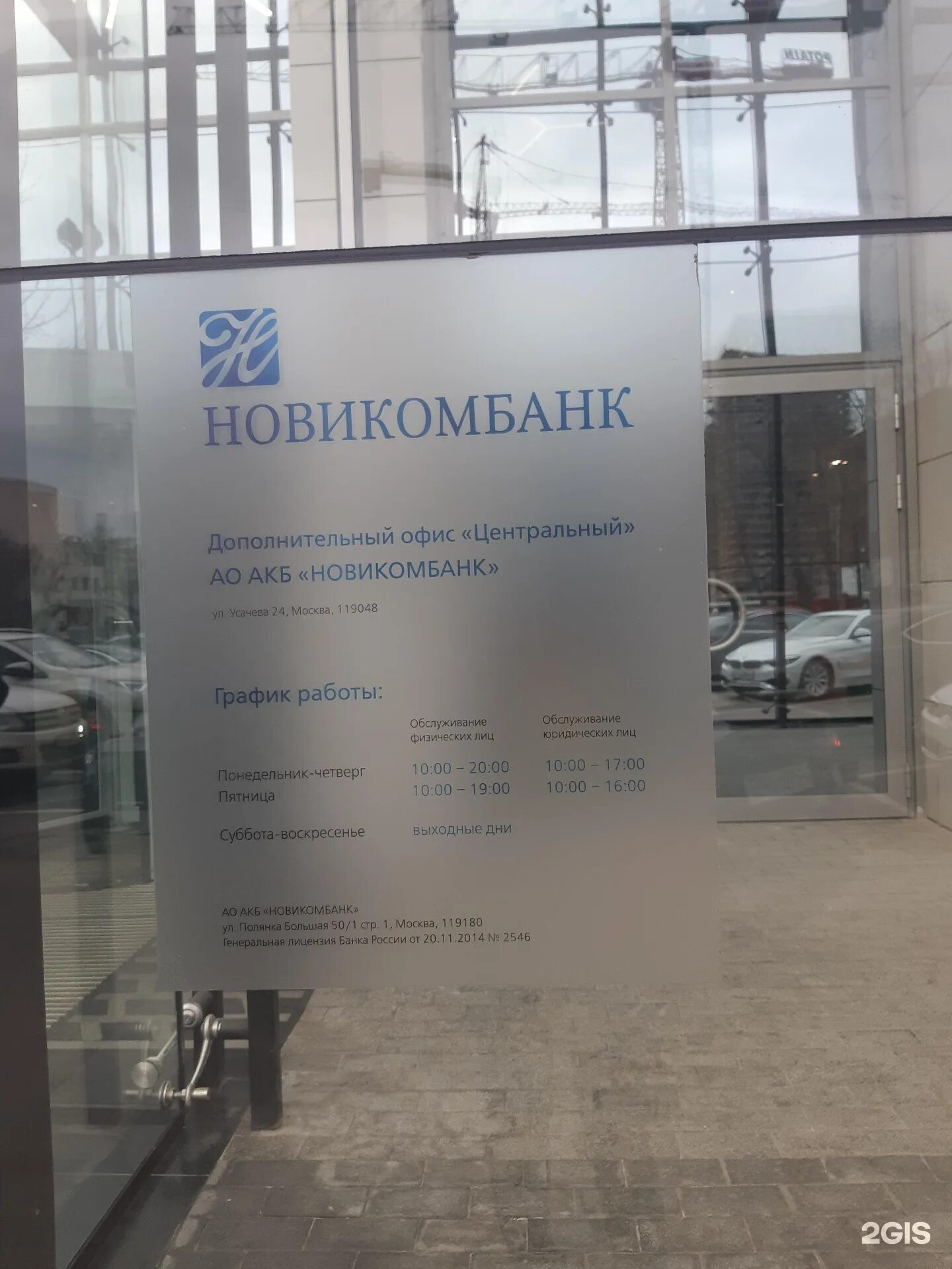 Новикомбанк личный телефон. Усачева 24 Новикомбанк. АО АКБ Новикомбанк. Новикомбанк офис. Новикомбанк Москва.