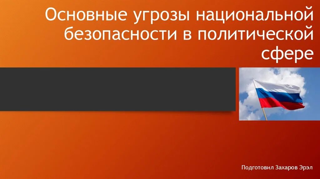 Политическая угроза национальной безопасности. Угрозы политической безопасности. Угрозы национальной безопасности. Политические угрозы национальной безопасности России. Угрозы национальной безопасности внутриполитической сферы.