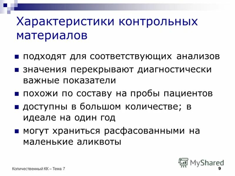 типа контрольных материалов. виды контрольного материала, применение. характеристики контрольного материала. характеристики контрольного материала. характеристики контрольного материала.