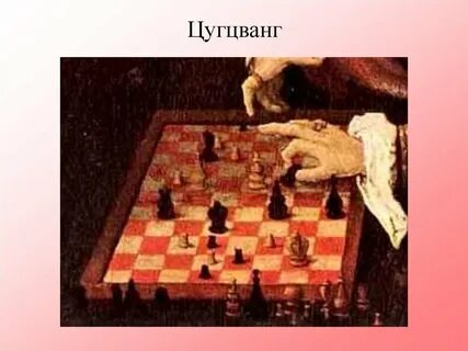 Цугцванг что это такое