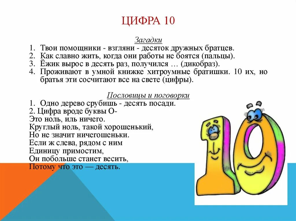 Загадка цифры 10