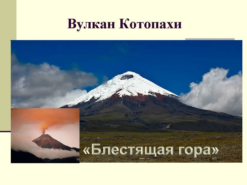 Какой вулкан расположен на территории южной. Вулканы руис и котопахи. южная америка вулкан котопахи. вулкан котопахи высота. вулкан северной америки котопахи орисаба кракатау чимборасо.