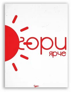 Ярче гори ярче играй