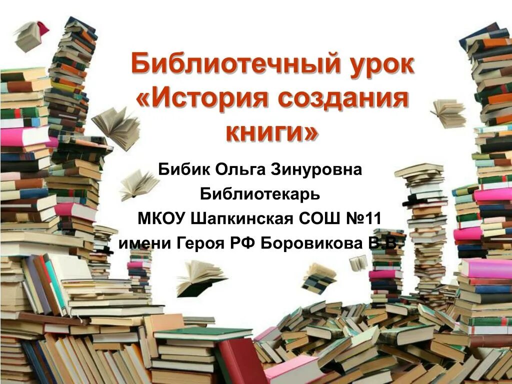 История библиотеки для детей. Библиотечный урок. Урок в библиотеке. История книги библиотечный урок. Библиотечный урок о книге.