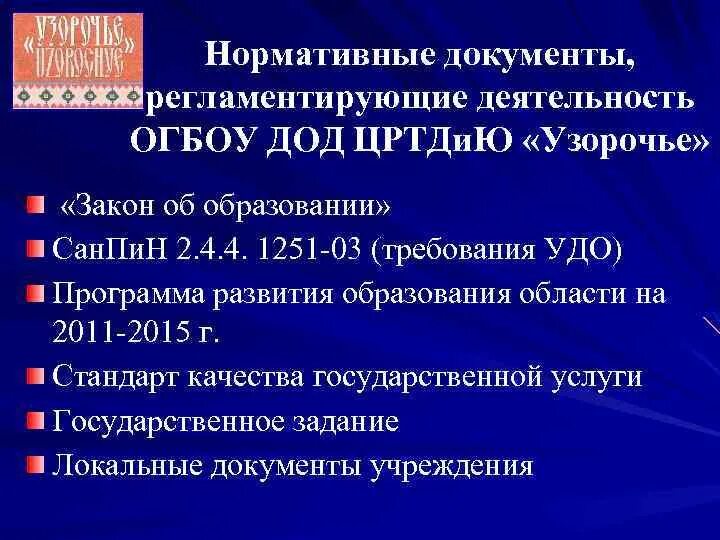 Дополнительное образование детей нормативные акты. Нормативные документы в дополнительном образовании детей. документы учреждения дополнительного образования.