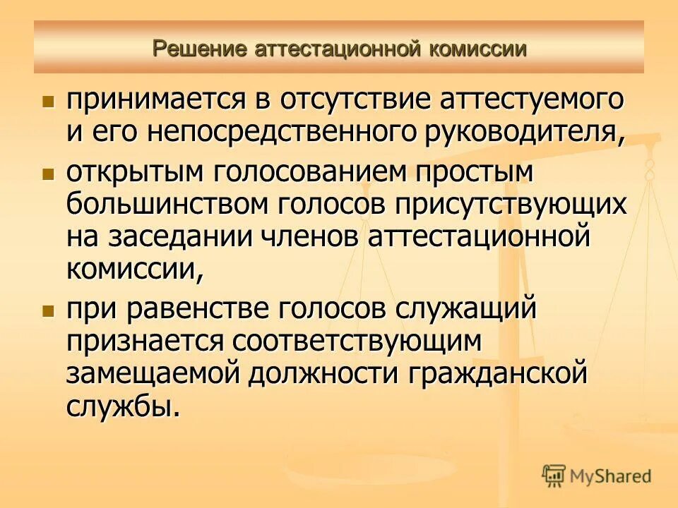 Большинство принимает или принимают. Решение аттестационной комиссии. Решения аттестационной комиссии гражданских служащих. Решения комиссии принимаются. Решении аттестационной комиссии муниципальных служащих.