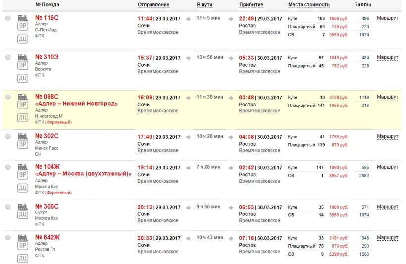 Купить билет поезд ростов на дону симферополь. Прибытие поезда Москва Адлер в Сочи. Билет на поезд до Лазаревского автобус. Маршрут поезда 104. Расписание поездов Москва Сочи.