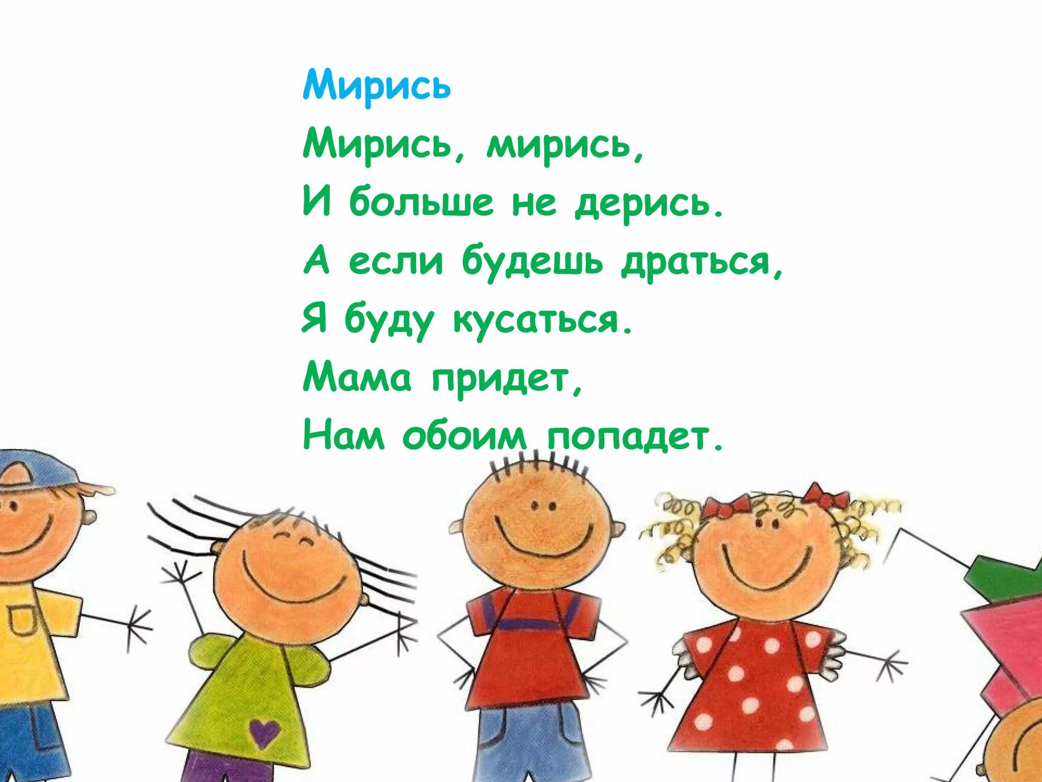 Стишок мирись мирись и больше. Давай мириться. Мерись меричь больше не дерись. Дерется мирится. Мирись мирись.