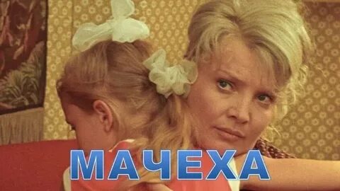 Видеоролики мачеха