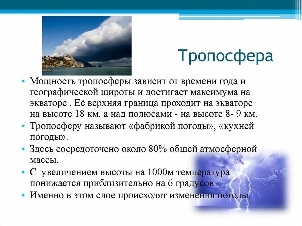 Тропосфера это в географии 6 класс. Торпросыера́. Мощность тропосферы. Тропосфера это кратко. Температура воздуха 6 класс кратко