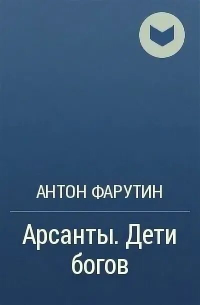 Книги о Боге детям. Арсанты дети богов 2. Аудиокнига дети арсантов