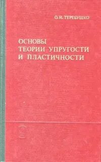 Задачи теории упругости и пластичности