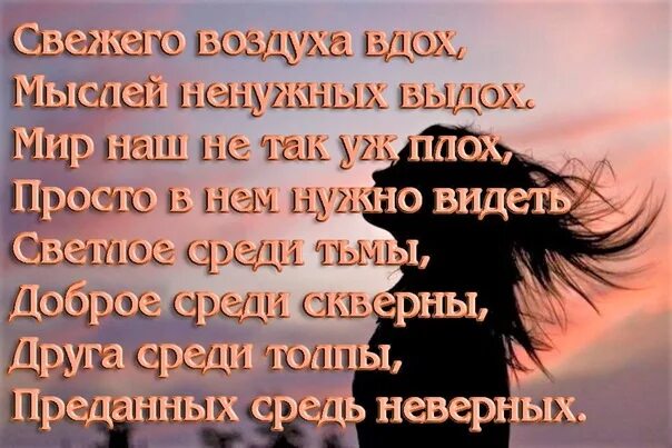 Жизнь воздуха глоток. Свежего воздуха вдох мыслей ненужных. Цитаты о воздухе и жизни. Стихи про воздух. Свежего воздуха вдох мыслей ненужных выдох мир наш.