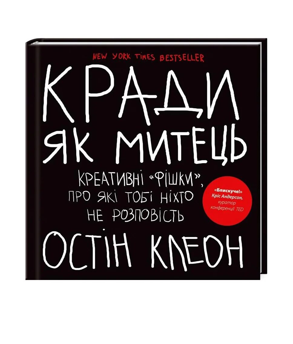 Живи кради. Остин Клеон «кради как художник. 10 Уроков творческого самовыражения». Кради как художник Остин Клеон книга обложка книги. Бери кради.