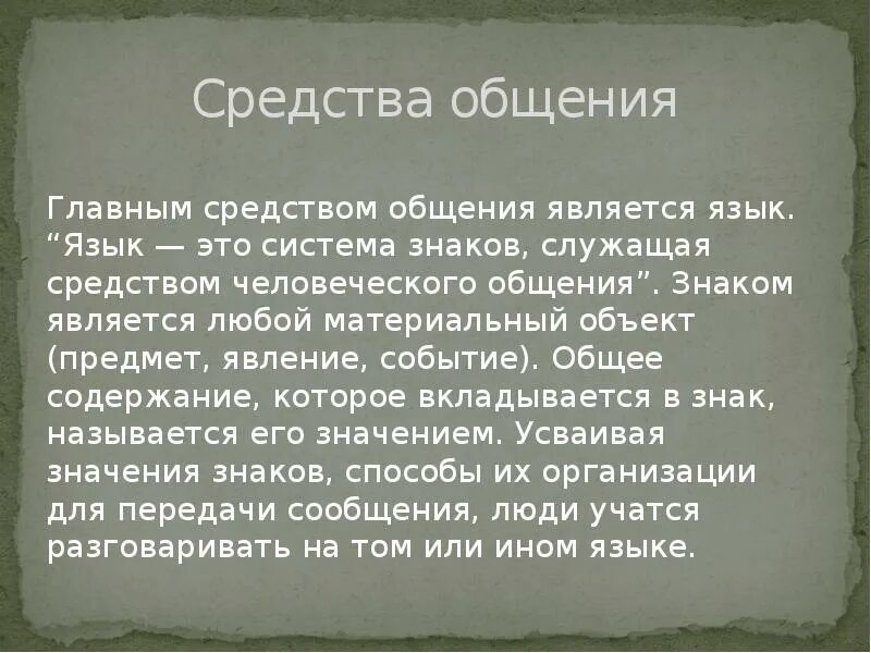 Средством человеческого общения являются. Язык средство человеческого общения. Язык главное средство человеческого общения. Главная языка служить средством общения. Язык, являясь важнейшим средством человеческого общения.