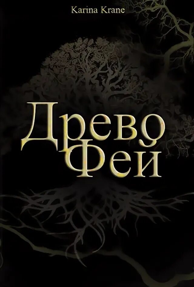 Древо фей. Книга Древо ужасов. Тень великого древа том 2 слушать