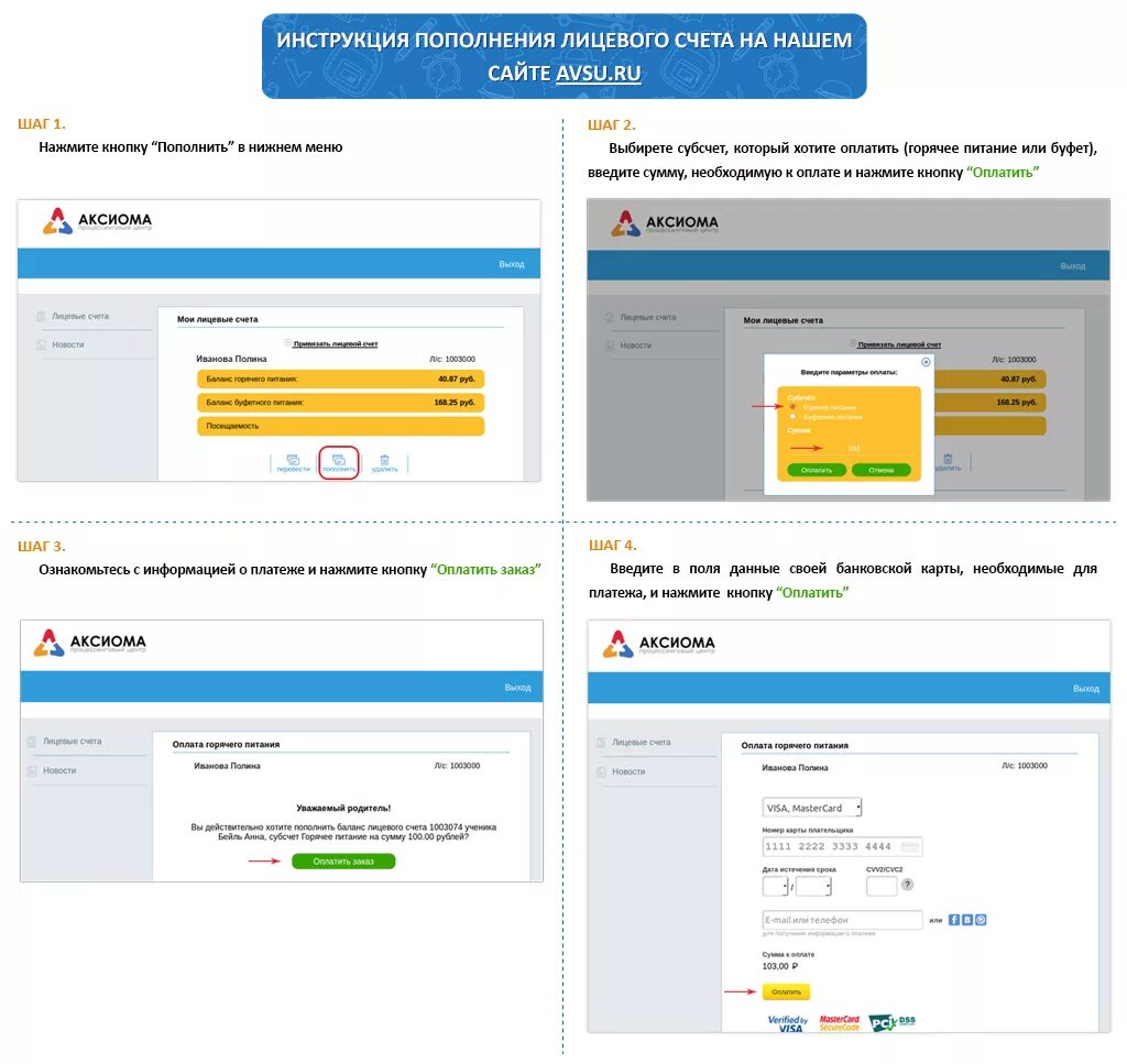 Avsu.ru школьное питание. Инструкция по оплате питания в школе. Лицевой счет ребенка Аксиома. Лицевой счет школы. Оплатить школьное питание аксиома