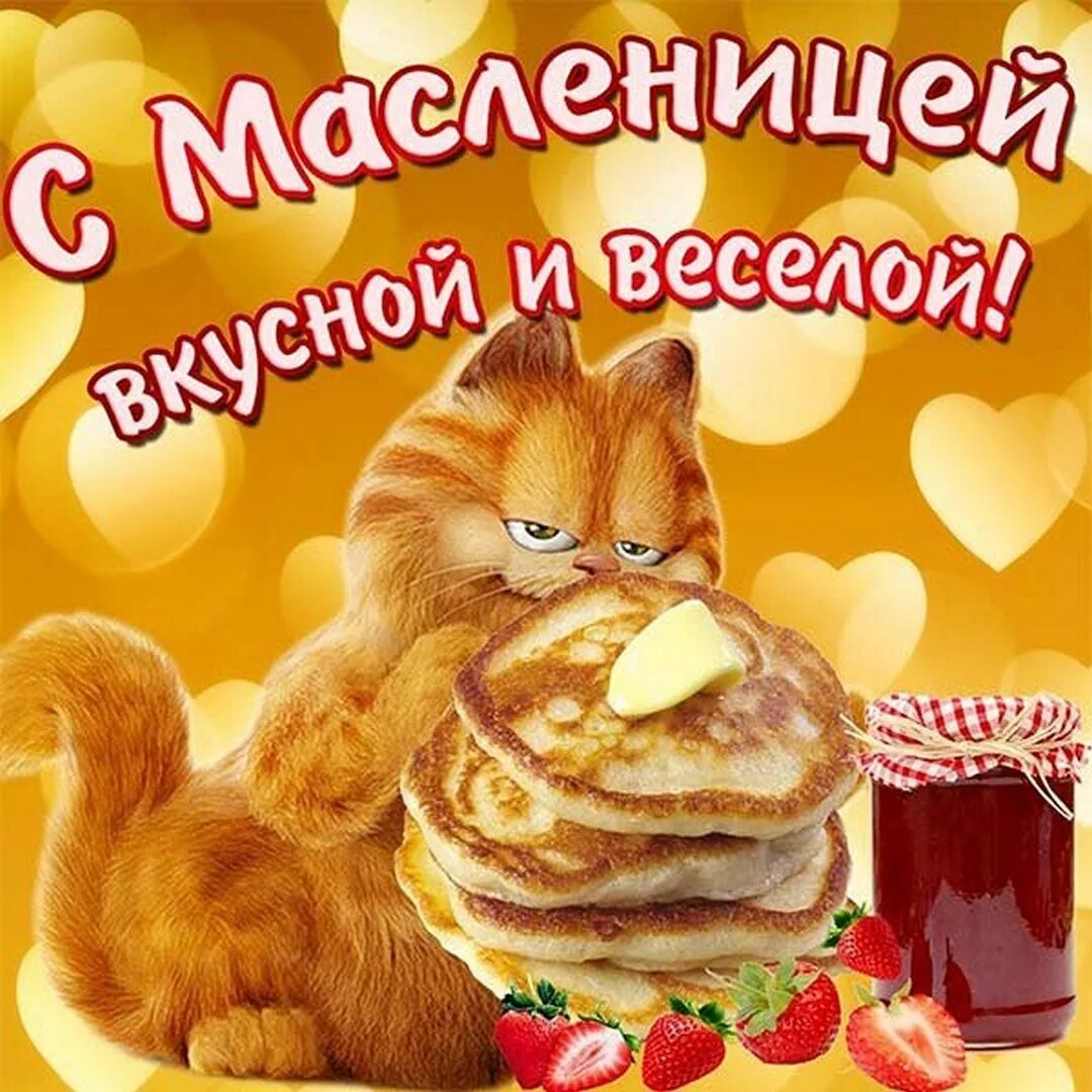 Поздравление ч масленицей