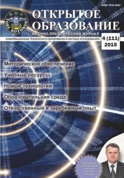 Тенденция науки и образования журнал. Открытое образование журнал. Журнал образование. Журнал образование и наука. Научные журналы России.