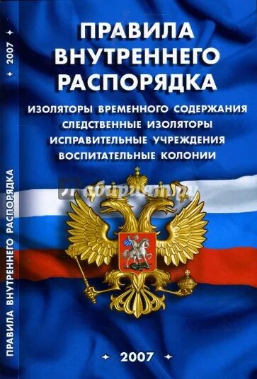 Внутренний распорядок исправительного центра. Правила внутреннего распорядка ИВС. ПВР. Внутренний распорядок в Иу и СИЗО. Правила внутреннего распорядка ИК.