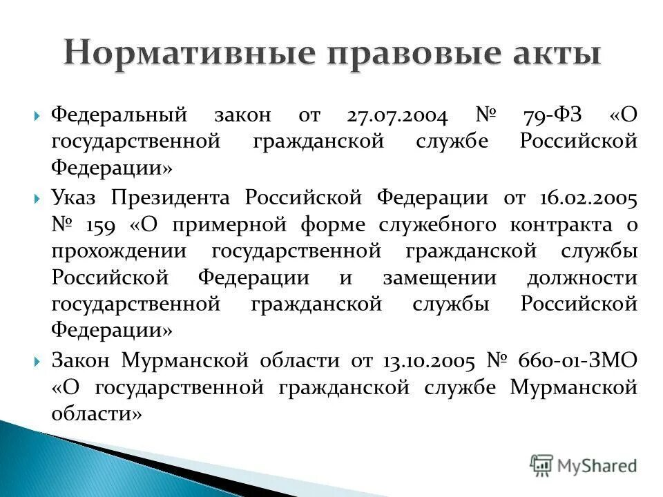 государственная служба рф фз 79. федеральный закон 79 от 27. 07. фз от 27. фз номер 79 о государственной гражданской.