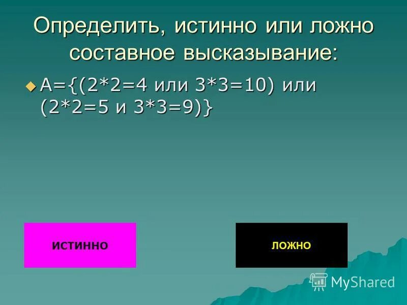 Как записывать истинно ли выражение. Определи истинность составного высказывания. Определить истинно. Какое логическое выражение истинно если х принадлежит -10 10. Определи истинные или ложные высказывания.
