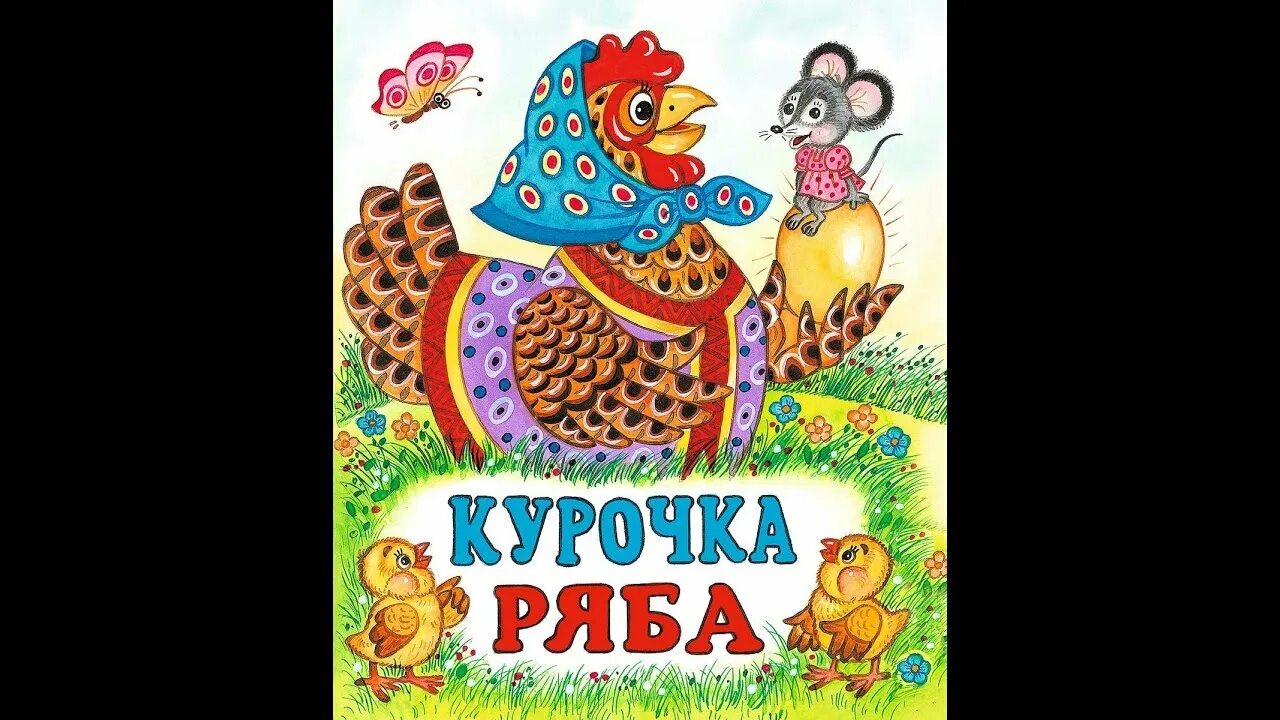 Курочка ряба сказка аудиосказка слушать. Курочка Ряба. Аудиосказка Курочка. Картинки к сказке Курочка Ряба. Курочка Ряба. Сказки.