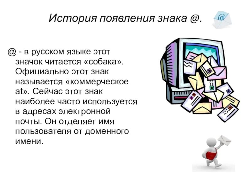 Почему появились символы. Почему символ @ называют собакой. История появления символа &. Сетевой знак @ в разных языках. Знак собака в разных языках.