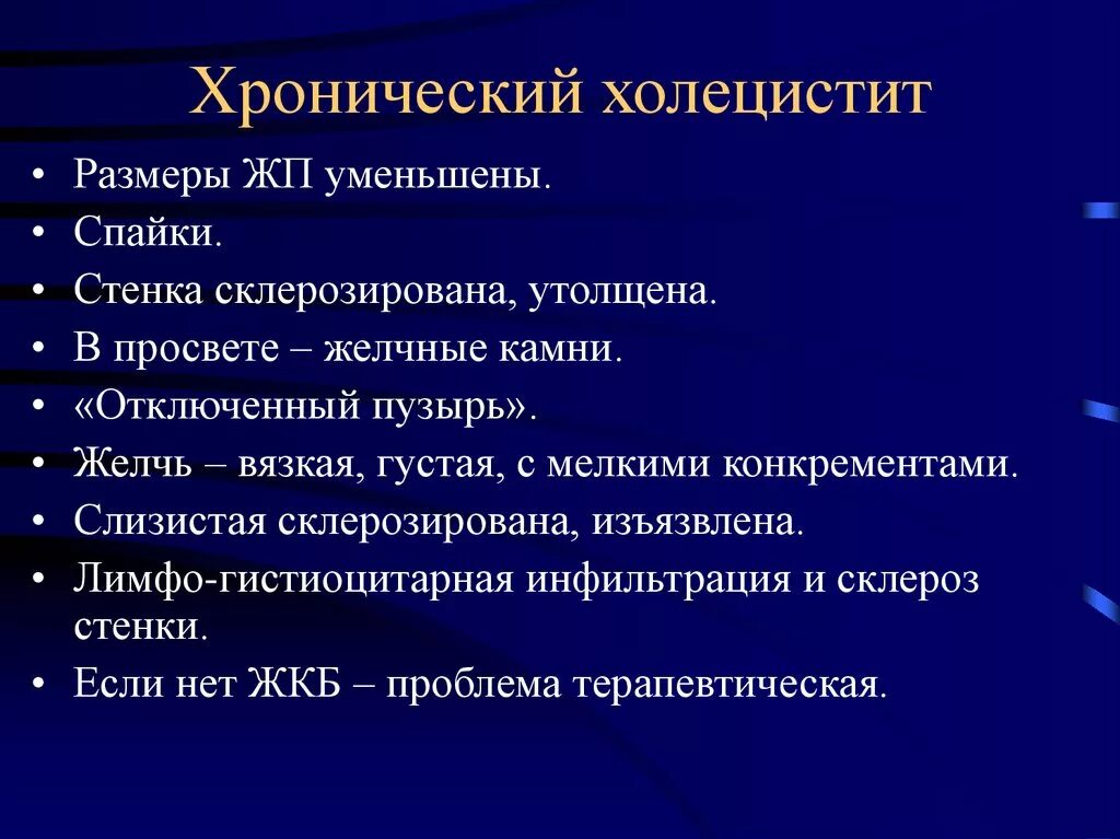 Хронический холецистит. Конический холецистит. Хронический холецистит симптомы. Проявления хронического холецистита.