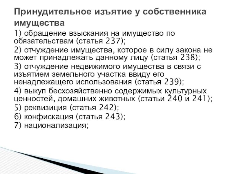 Ст 237 ГК РФ. Обращение взыскания на имущество по обязательствам собственника. Статья о имуществе. Обращение взыскания на имущество по обязательствам