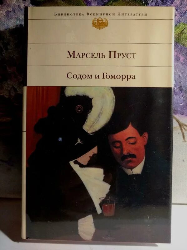 Пруст содом и гоморра. Содом и гоморра. марсель пруст. книга марсель пруст произведения. содом и гоморра марсель пруст книга. марсель пруст азбука.
