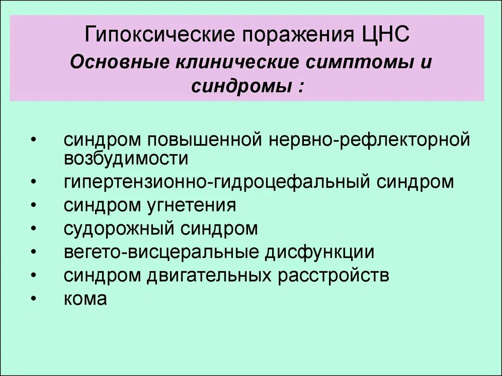 Синдромы острого периода перинатального поражения ЦНС. Симптомы основных синдромов перинатального поражения ЦНС. Факторы, приводящие к поражениям нервной системы у новорожденных:. Признаки поражения нервной системы у новорожденных. Ишемически гипоксическое поражение головного