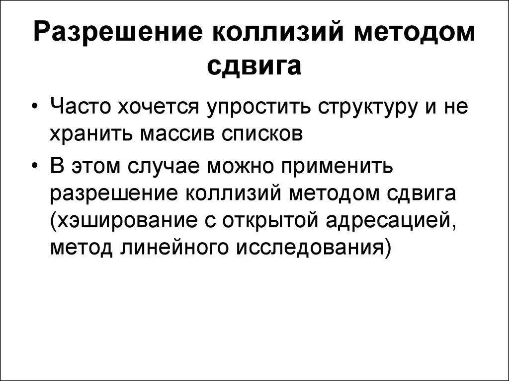 В случае коллизии. Алгоритмы и структуры данных c++. Метод коллизий. Способы разрешения коллизий. Коллизия алгоритм.