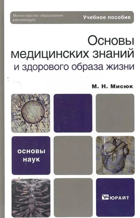 Пособие основы медицинских знаний. Основы медицинских знаний и здорового образа. Учебное пособие по основам медицинских знаний. Э Н Вайнер основы медицинских знаний и здорового образа жизни. Учебное пособие по основам медицинских знаний купить.